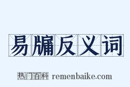 易牖反义词是什么意思的图片